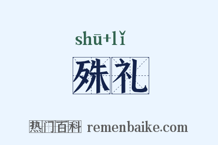 殊礼是什么意思的图片